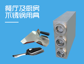 餐廳及廚房不銹鋼用具