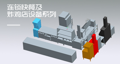 連鎖快餐及炸雞店設(shè)備系列