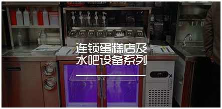 連鎖蛋糕店及水吧設(shè)備系列